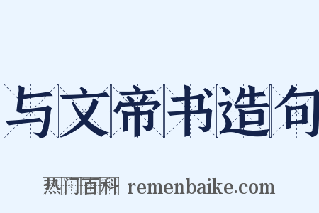 与文帝书造句是什么意思的图片